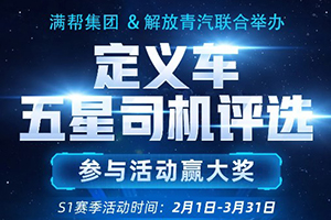 福利進(jìn)行中，解放青汽2021年定義車五星司機(jī)評(píng)選開啟