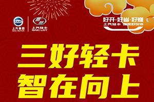 上汽輕卡1月戰(zhàn)報(bào)出爐，贏得新年開門紅 ！