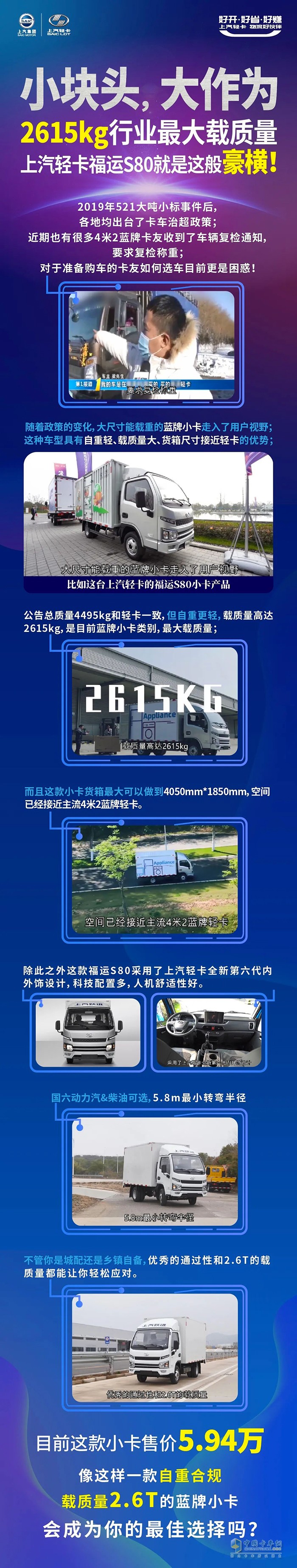 “小塊頭，大作為”-2615kg行業(yè)最大荷載，上汽輕卡福運(yùn)S80就是這般豪橫~!