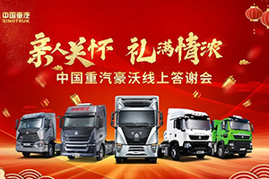 全力備戰(zhàn)開(kāi)年旺季！2021中國(guó)重汽豪沃新春直播答謝會(huì)圓滿成功！