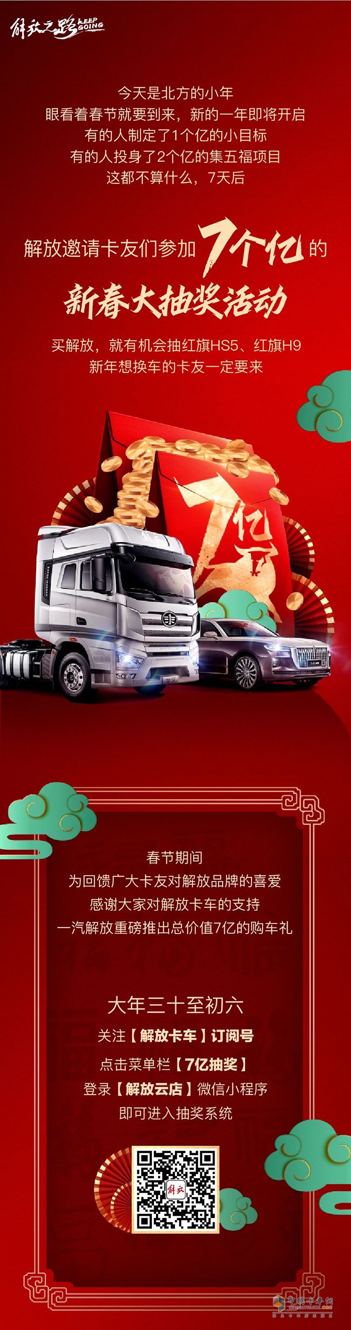 買(mǎi)解放，贏紅旗!今年過(guò)年一定要來(lái)解放抽7億禮!