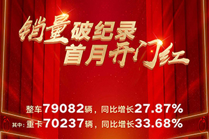 解放犇新程 銷量破紀(jì)錄 首月重卡7萬(wàn)+奪得開(kāi)門紅