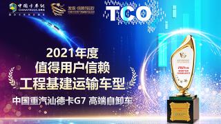 深耕工程基建運(yùn)輸 汕德卡G7 高端自卸車(chē)獲值得用戶信賴車(chē)型獎(jiǎng)