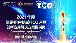 創(chuàng)新應(yīng)用只為用戶收益  福田戴姆勒斬獲TCO運營解決方案提供商大獎