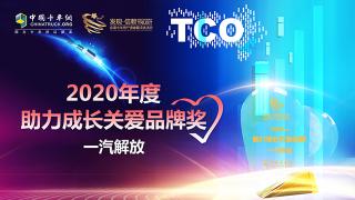 2020年度助力成長(zhǎng)關(guān)愛品牌獎(jiǎng)-一汽解放