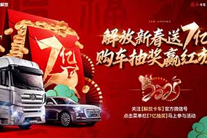 解放新春購(gòu)車紅包除夕開(kāi)搶 7億購(gòu)車紅包等你拿