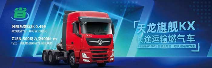 東風(fēng)天龍KX燃氣車