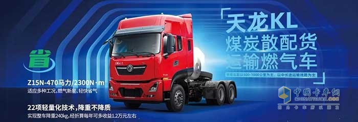 東風(fēng)天龍KL燃氣車