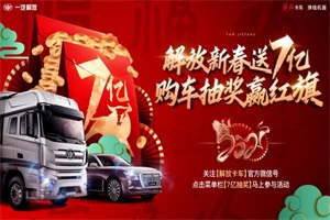 豪禮相送：鴻運(yùn)當(dāng)頭分7億，解放陪您鬧新春