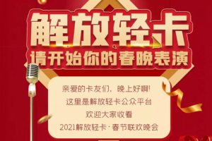 解放輕卡，請開始你的春晚表演！