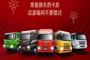 一汽解放青汽超級福利：7億紅包等你領(lǐng)，開年驚喜別錯(cuò)過