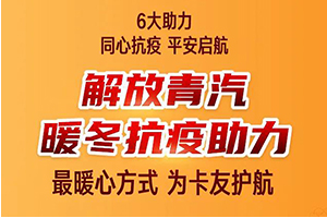 解放青汽暖冬抗疫助力，安徽的卡友們，領(lǐng)年貨啦！