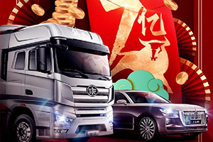 新春送7億、購(gòu)車(chē)抽獎(jiǎng)贏紅旗，解放卡車(chē)給全國(guó)卡友送驚喜！