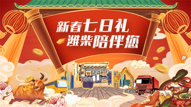 [直播回顧]新春七日禮，濰柴陪伴你--服務(wù)陪伴篇