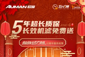 歐曼新春送福利：5年超長質(zhì)保，長效機(jī)濾免費(fèi)送