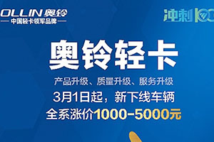 奧鈴輕卡全系漲價在即，想撿漏的卡友抓緊機會了！