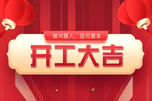 牛勁十足！東風(fēng)商用車“滿弦”開工