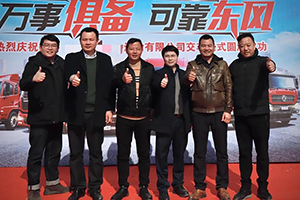 這場帶來BOOM的交車，令客戶盛贊東風(fēng)可靠王