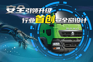 硬核戰(zhàn)甲-中國(guó)重汽豪沃TX自卸車全面升級(jí)！