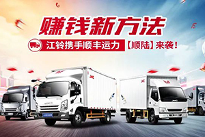 江鈴攜手順豐運(yùn)力“順陸”來(lái)襲，get賺錢(qián)新方法