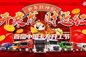 乘龍千萬鉅惠！盡在2月28日首屆中國卡友開工節(jié)直播間！