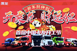 首屆中國卡友開工節(jié)完美開工！全網(wǎng)113萬人圍觀、訂乘龍車1835臺！