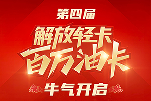 第四屆-解放輕卡百萬油卡活動 牛氣開啟！