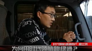老司機(jī)楊立洪為何要選時(shí)代領(lǐng)航輕卡跑綠通？