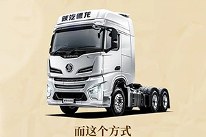 開陜汽德龍X6000，請“李煥英”們放心！