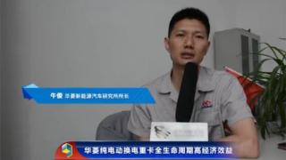 華菱純電動換電重卡全生命周期高經(jīng)濟(jì)高效