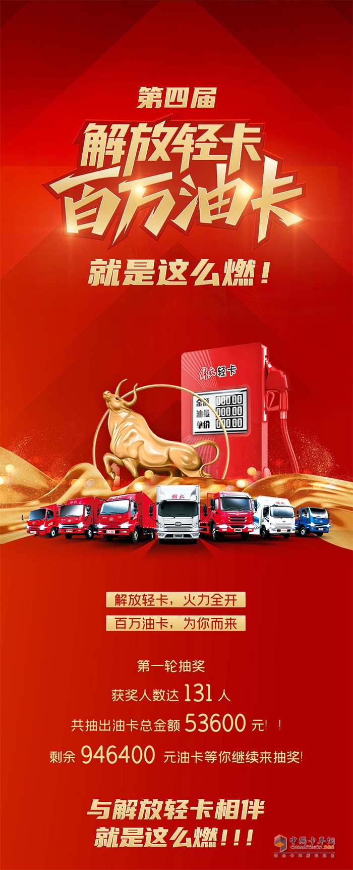 第四屆解放輕卡·百萬油卡，就是這么燃!
