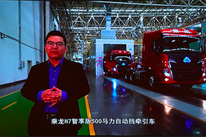 高效 科技 舒適！乘龍H7智享版上市引領(lǐng)創(chuàng)富新時代！