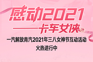一汽解放青汽感動2021-卡車女俠活動火熱進行中，超值大獎等你來拿