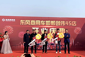 這家經(jīng)銷商開業(yè)當(dāng)天，東風(fēng)商用車一舉斬獲訂單299臺！