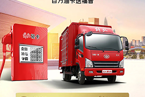 堅持抽獎就有奇跡！解放輕卡百萬油卡活動繼續(xù)！