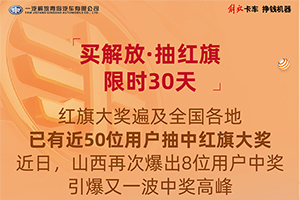 “買解放 抽紅旗”持續(xù)進行中，山西再現(xiàn)8位中獎用戶！