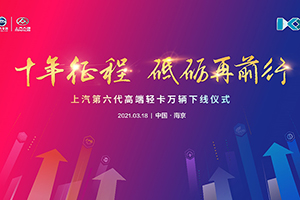 獻(xiàn)禮大通十周年，上汽輕卡第六代高端輕卡一萬臺(tái)即將下線