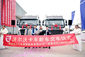 “峻”杰齊聚，“沃”創(chuàng)未來-沃爾沃卡車陜西峻沃經(jīng)銷商正式開業(yè)