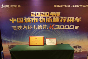 憑硬核技術和產品創(chuàng)新 德龍K3000斬獲“2020年度中國城市物流推薦車輛”