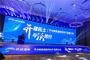 開(kāi)沃“全明星”新能源產(chǎn)品集結(jié)南京，現(xiàn)場(chǎng)戰(zhàn)略簽單1400臺(tái)