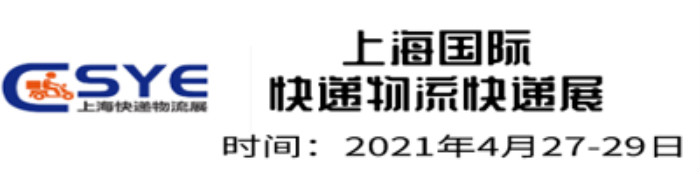 ESYE 2021上?？爝f物流展于2021年4月27-29日在上海世博展覽會館召開!