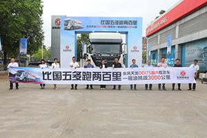 再創(chuàng)新高峰！東風(fēng)天龍DDi75國六載貨車節(jié)油挑戰(zhàn)圓滿收官！
