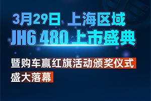 雙喜臨門(mén)！JH6 480上海區(qū)域上市暨購(gòu)車(chē)贏紅旗活動(dòng)頒獎(jiǎng)盛典圓滿(mǎn)成功！