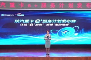 “一”路相伴“家”之溫暖 陜汽重卡以e＋服務(wù)計劃超越用戶期待