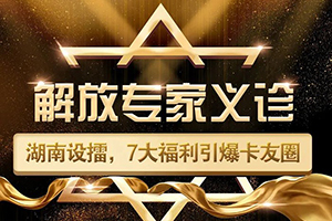解放專家義診走進(jìn)湖南，7大福利引爆卡友圈！