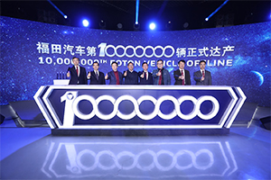 1000萬(wàn)輛點(diǎn)燃星火 25年再種福田--福田汽車(chē)用1000萬(wàn)輛新品鳴響“X新世代”