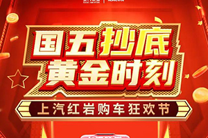 國五抄底 黃金時刻 上汽紅巖狂歡購車節(jié)開場！