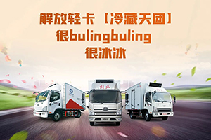 解放輕卡：冷藏天團，冰冰出道
