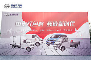 用品質(zhì)助創(chuàng)富，新龍馬汽車有望成為美好生活新標(biāo)桿