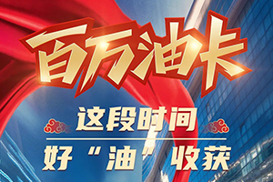 解放輕卡：百萬油卡，這段時間，好“油”收獲